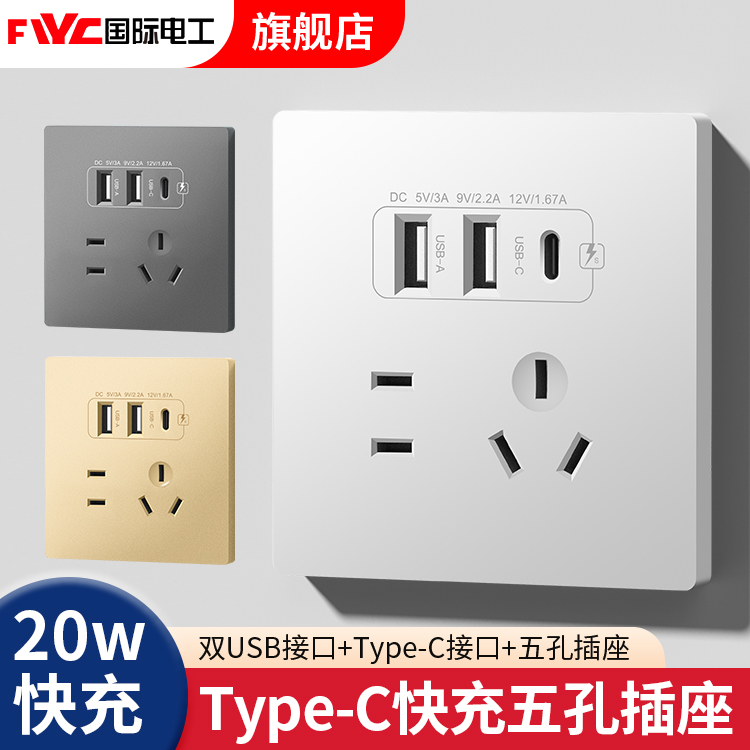 国际电工86型20W快充USB插座墙壁手机充电开关面板Type-c插座面板_虎窝淘