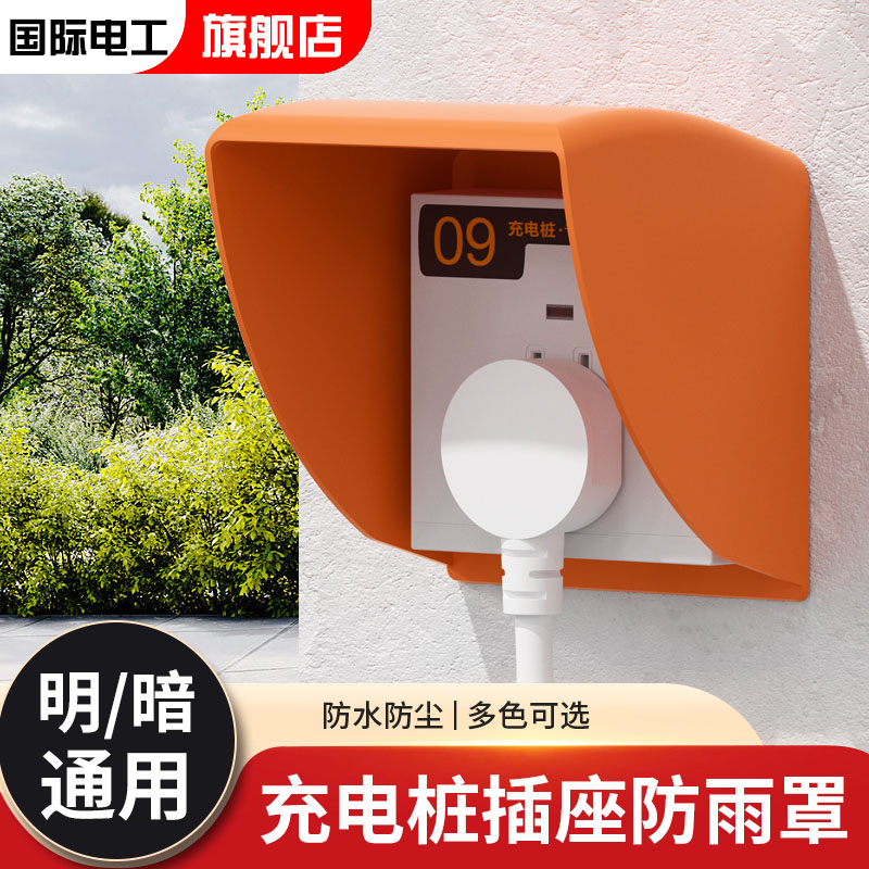 86型户外室外充电桩插座专用防雨罩电动车充电站防水罩小区防水盒