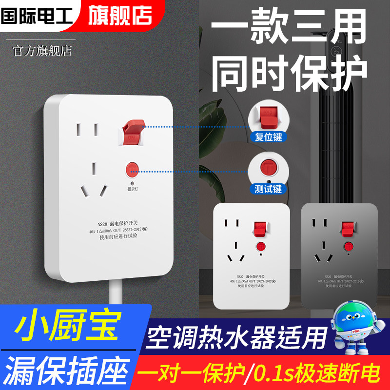柜机空调漏电保护开关86漏保40A五孔小厨宝热水器16A空开插座插头