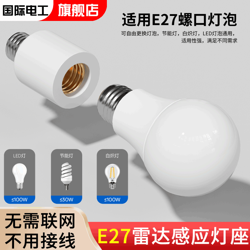 E27螺口通用雷达感应灯座