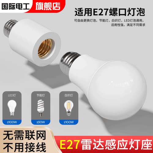 E27螺口通用雷达感应灯座