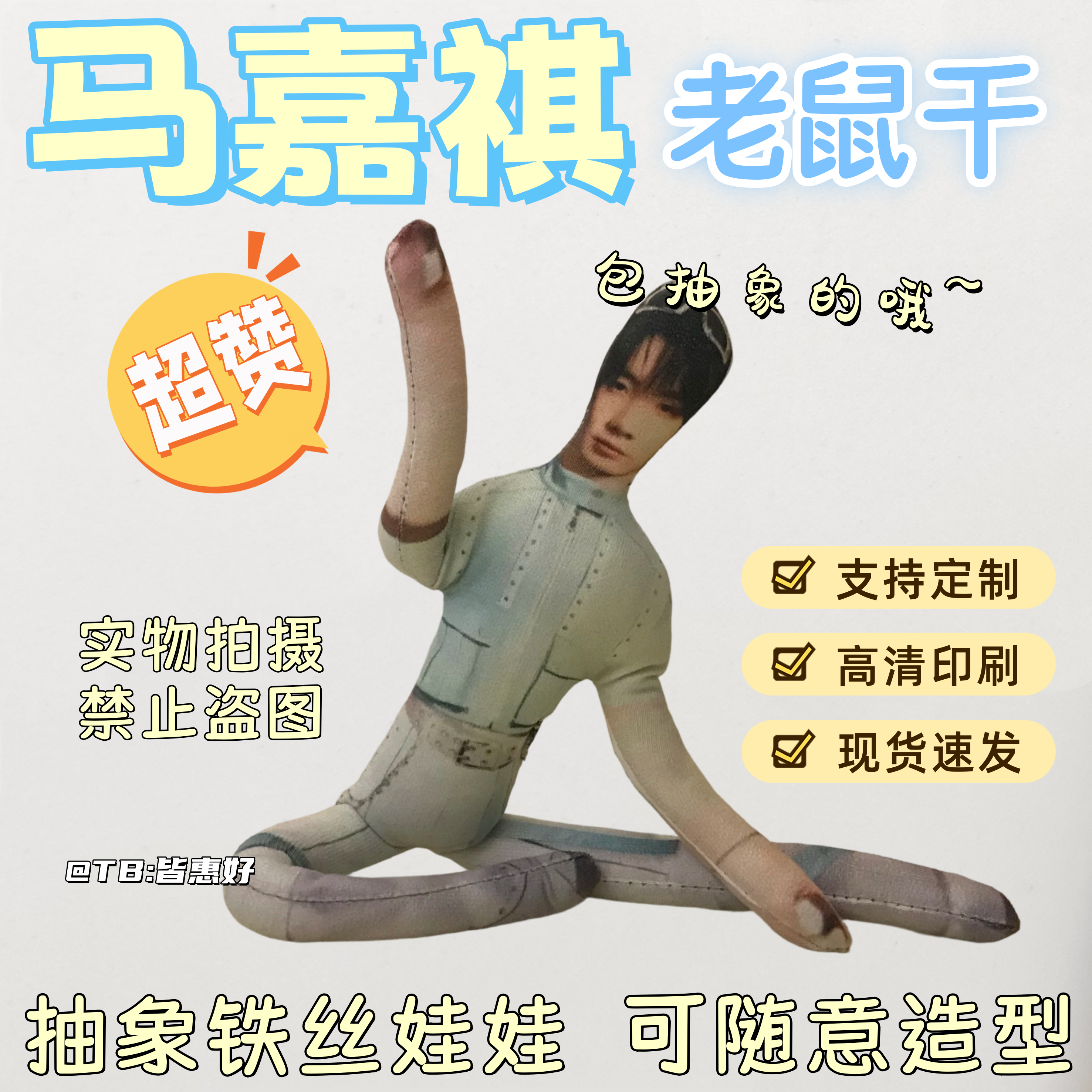 马嘉祺时代少年团老鼠干棉花娃娃抽象玩偶周边生日礼物应援物抱枕
