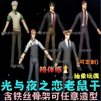 光与夜之恋老鼠干萧逸陆沉齐司礼老鼠干抽象玩偶可动棉花娃娃周边