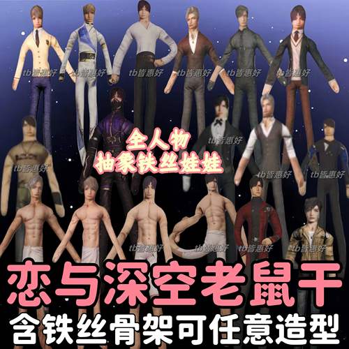 沈星回恋与深空老鼠干抽象玩偶周边毛绒可动人偶全角色带铁丝骨架