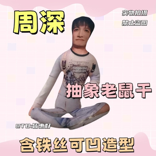 周深老鼠干小人干棉花娃娃周边系列生日礼物玩偶挂件桌面摆件文创