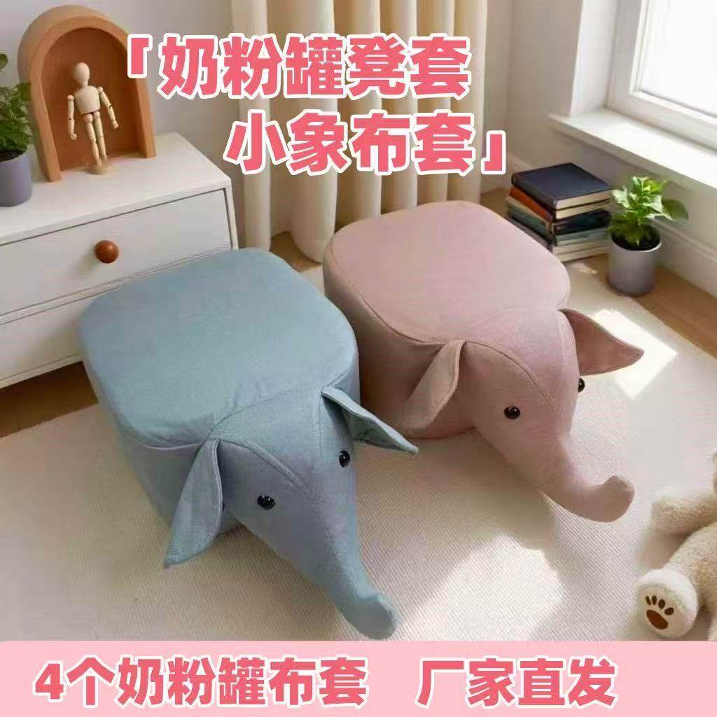奶粉罐凳子套罩diy材料包自制小沙发套大象套奶粉罐改造儿童凳子,玩具/童车/益智/积木/模型,毛绒/玩偶/公仔/布艺类玩具,淘宝优惠券,粉丝福利购,淘宝优惠卷