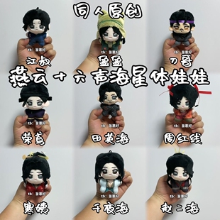 燕云十六声周边捏脸娃娃海星体棉花公仔挂件盈盈田英玩具努努玩偶