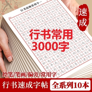 行书常用三千字3000偏旁部首例大全连笔成人字帖3连体练字帖速成