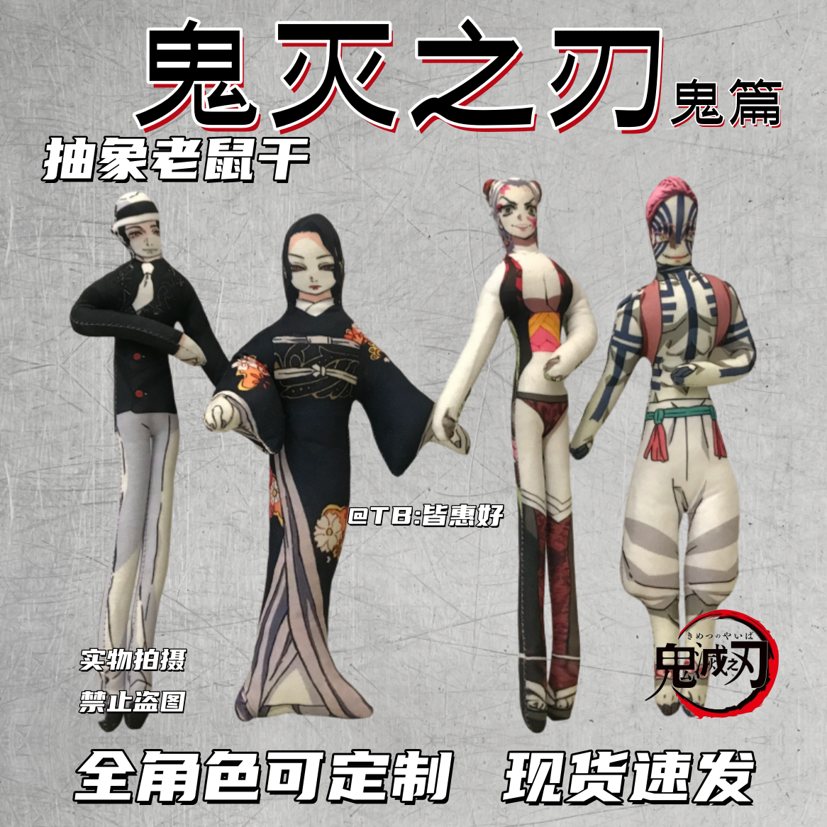 鬼灭之刃老鼠干富冈义勇时透无一郎蝴蝶忍老鼠干可动人偶周边玩偶