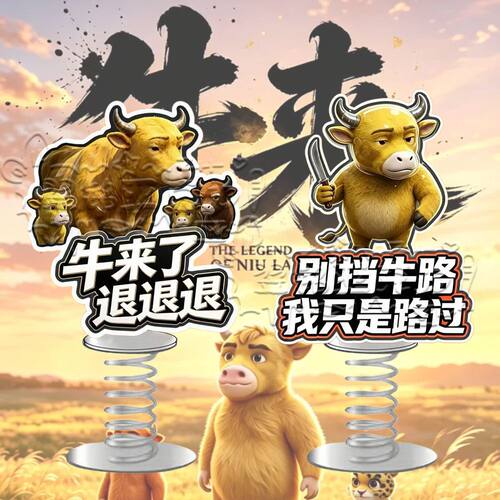 牛来手办电影周边玩具桌面摆件亚克力弹簧摇摇乐抽象车载饰品摆件