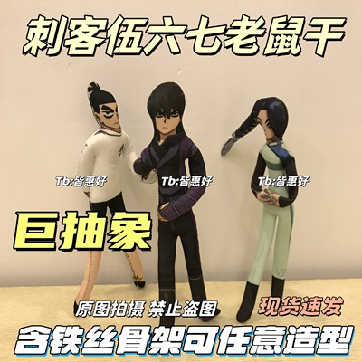 刺客伍六七老鼠干可动人偶周边抽象玩偶手办棉花娃娃含铁丝骨架