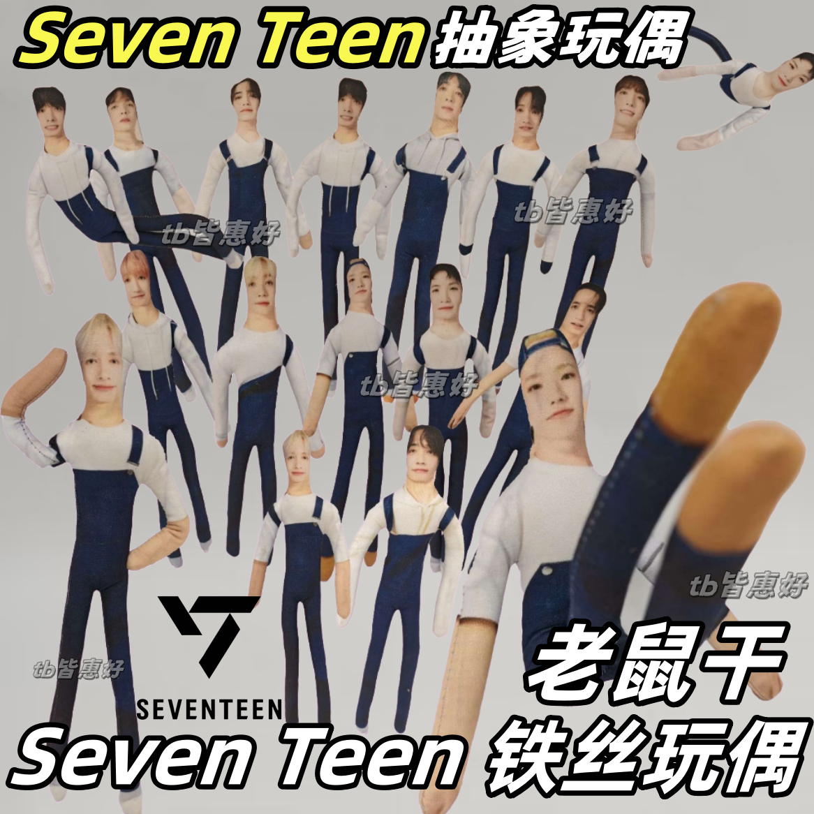 seventeen老鼠干合集全圆佑徐明浩金珉奎抽象玩偶周边应援物礼物