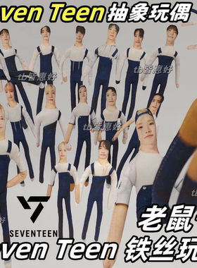 seventeen老鼠干合集全圆佑徐明浩金珉奎抽象玩偶周边应援物礼物