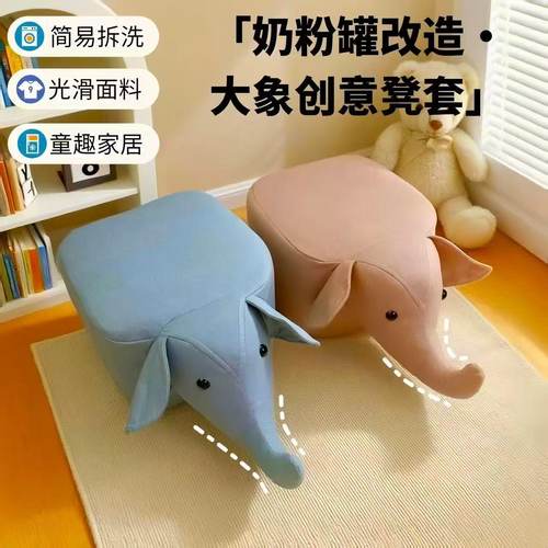 奶粉罐凳子套罩自制沙发套DIY材料包大象布套奶粉罐改造儿童凳子