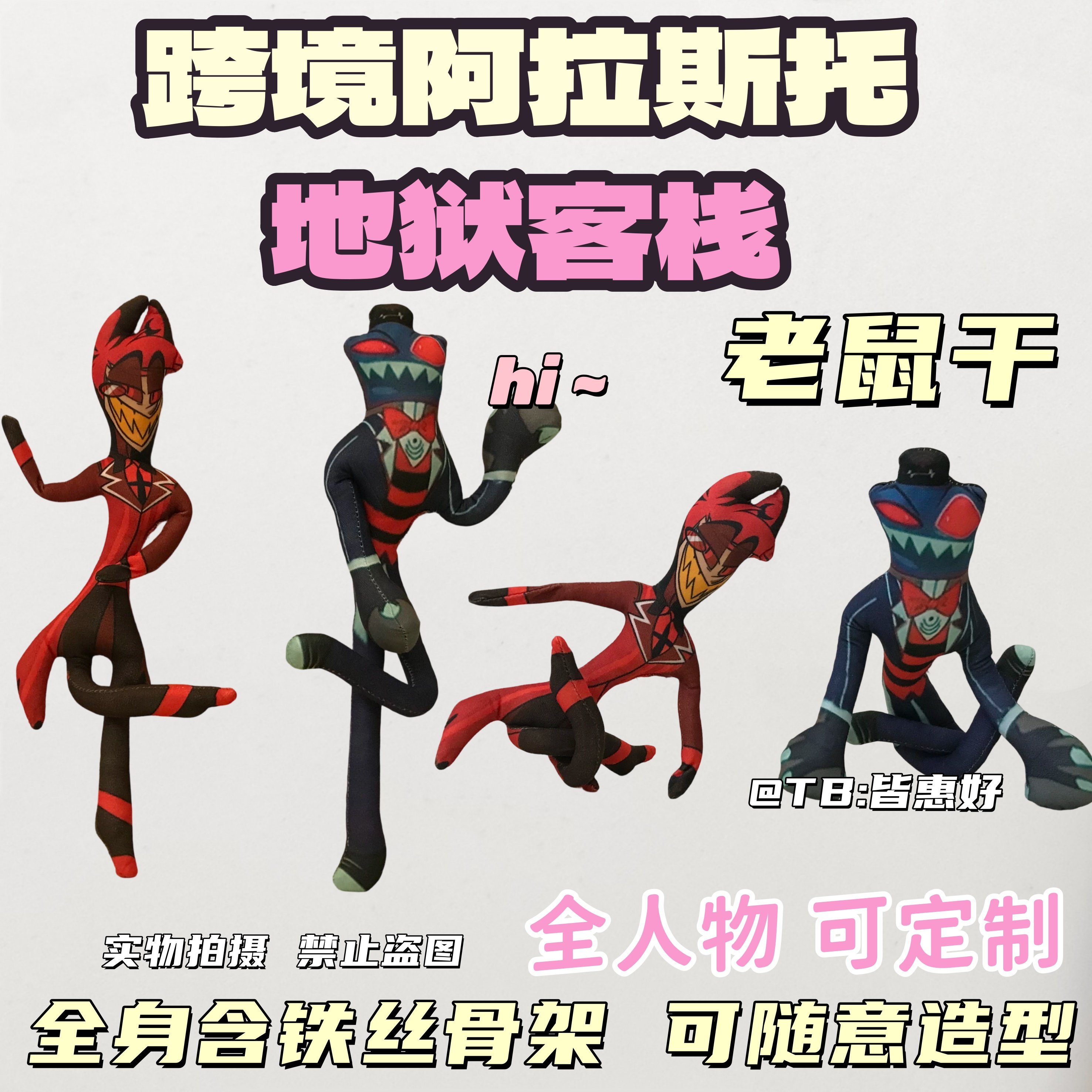 地狱客栈阿拉斯托老鼠干周边棉花娃娃抽象玩偶人偶铁丝骨架可定制