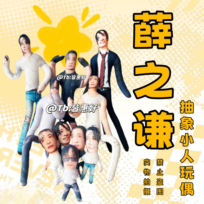 薛之谦老鼠干周边应援物小玩偶物料挂件钥匙扣公仔全身骨架可定制
