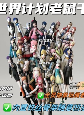 世界计划老鼠干pjsk晓山瑞希kaito初音未来凤笑梦老鼠干娃娃玩偶