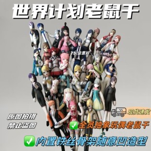 世界计划老鼠干pjsk晓山瑞希kaito初音未来凤笑梦老鼠干娃娃玩偶