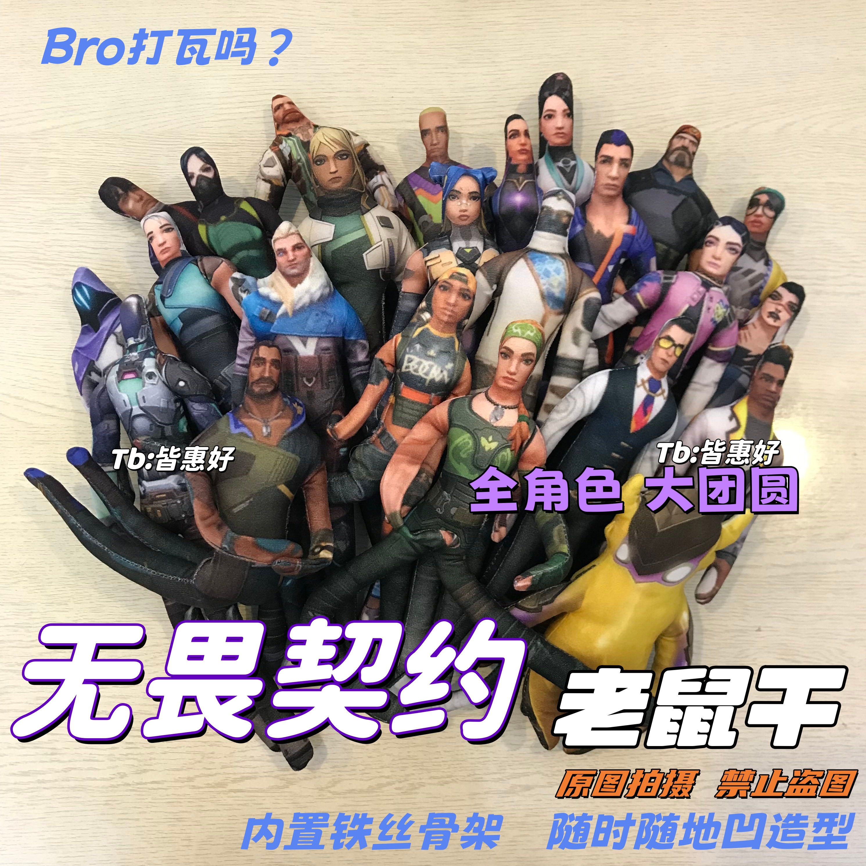 无畏契约老鼠干捷风玩偶尚博勒夜露皮蛋暮蝶人偶手办周边瓦罗兰特