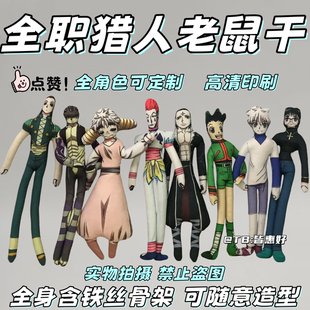 全职猎人老鼠干周边奇犽小杰西索玩偶棉花娃娃手办铁丝骨架可定制