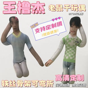 王橹杰老鼠干抽象玩偶棉花娃娃应援物周边TF四代含铁丝骨架无白边
