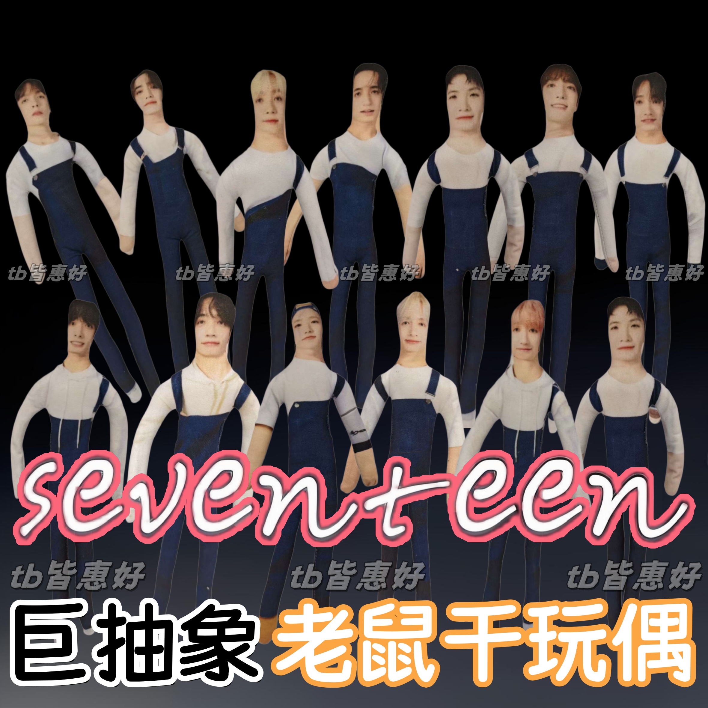 seventeen老鼠干徐明浩全圆佑金珉奎周边应援物含铁丝骨架可定制
