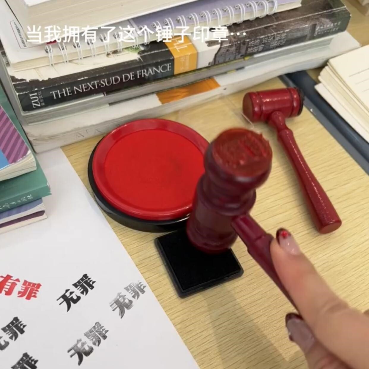有罪无罪印章锤子小红书同款法官裁判审判锤diy手账木槌整蛊玩具