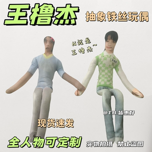 王橹杰老鼠干棉花娃娃应援物周边抽象玩偶内置铁丝骨架可随意造型