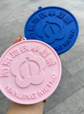 南京地铁大代币超大硬币文创公交卡套包挂件行李牌装饰纪念品周边