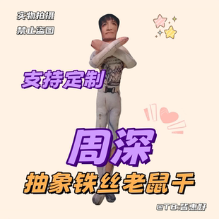 周深老鼠干系列生日礼物棉花娃娃小人干周边物料公仔文创桌面摆件