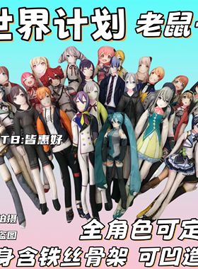 世界计划老鼠干pjsk天马司晓山瑞希青柳冬弥神代类宵崎奏teto玩偶
