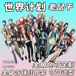世界计划老鼠干pjsk天马司晓山瑞希青柳冬弥神代类宵崎奏teto玩偶