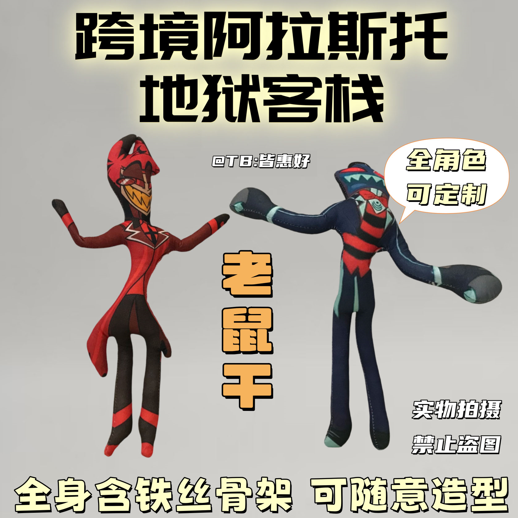 地狱客栈阿拉斯托老鼠干玩偶周边