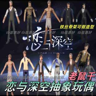 恋与深空老鼠干抽象玩偶夏以昼沈星回祁煜黎深无白边手脚铁丝娃娃