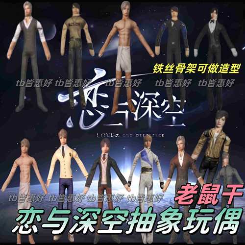恋与深空老鼠干抽象玩偶夏以昼沈星回祁煜黎深无白边手脚铁丝娃娃