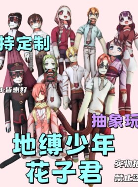地缚少年花子君老鼠干玩偶棉花娃娃八寻宁宁七峰樱赤根葵老鼠干
