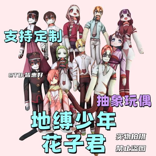 地缚少年花子君老鼠干玩偶棉花娃娃八寻宁宁七峰樱赤根葵老鼠干
