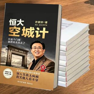 恒大许家印空城计书籍封面笔记本多用途创意封面许家印恒大空城计