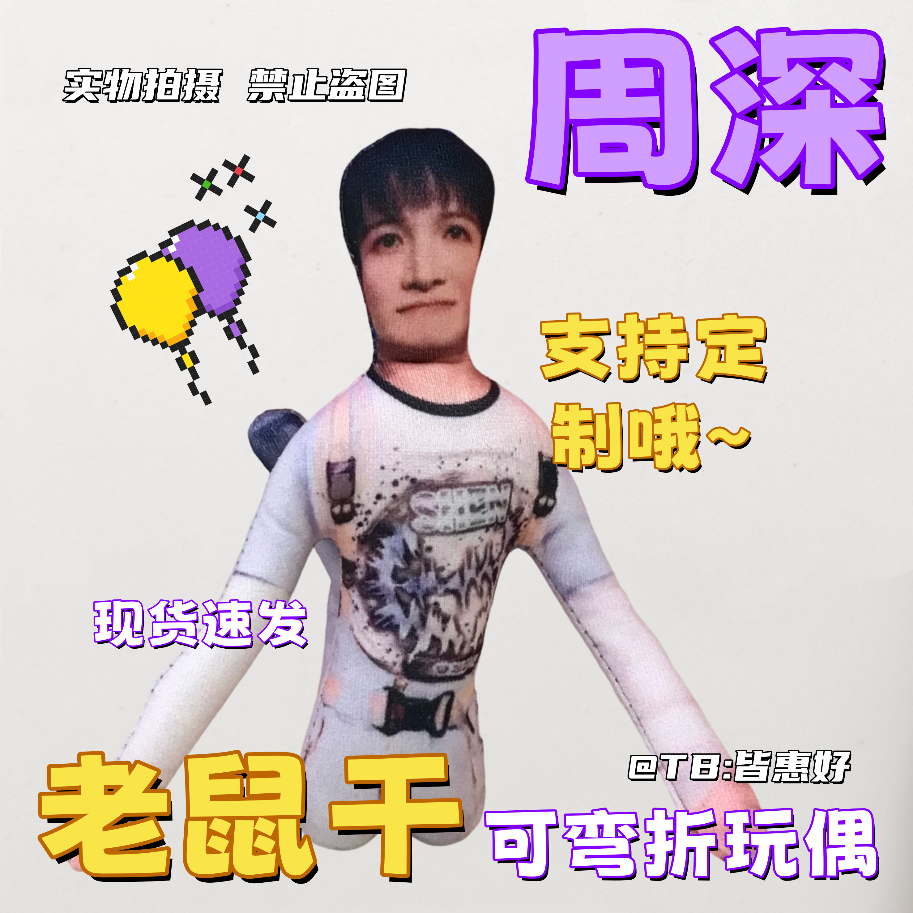 周深老鼠干周边棉花娃娃抽象玩偶系列生日礼物文创公仔含铁丝骨架