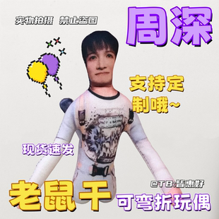 周深老鼠干周边棉花娃娃抽象玩偶系列生日礼物文创公仔含铁丝骨架