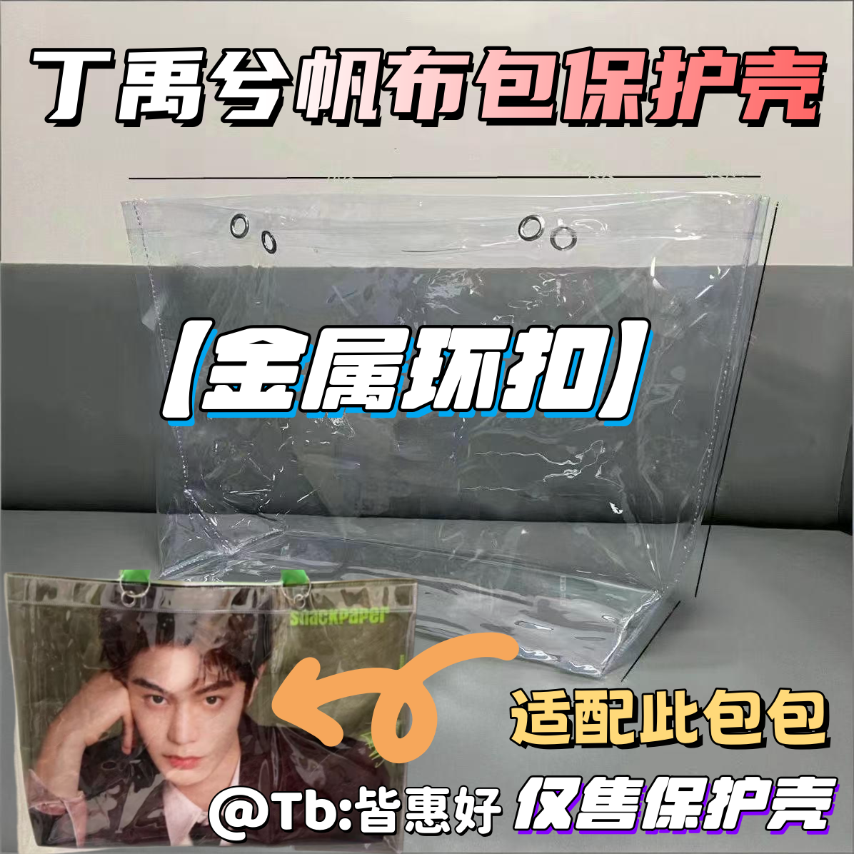 丁禹兮包包保护套痛包pvc防尘防水外罩适用于丁禹兮SP SAFE EXIT