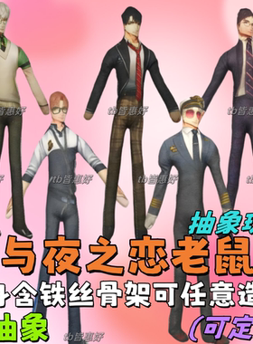 萧逸陆沉齐司礼老鼠干光与夜之恋周边老鼠干抽象铁丝玩偶棉花娃娃