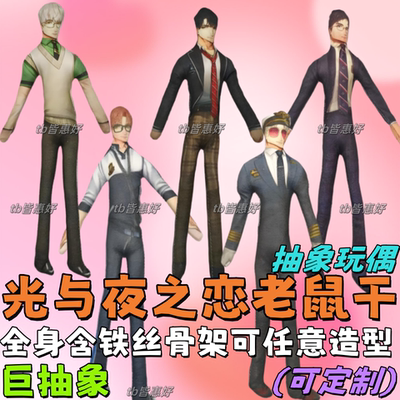 萧逸陆沉齐司礼老鼠干光与夜之恋周边老鼠干抽象铁丝玩偶棉花娃娃
