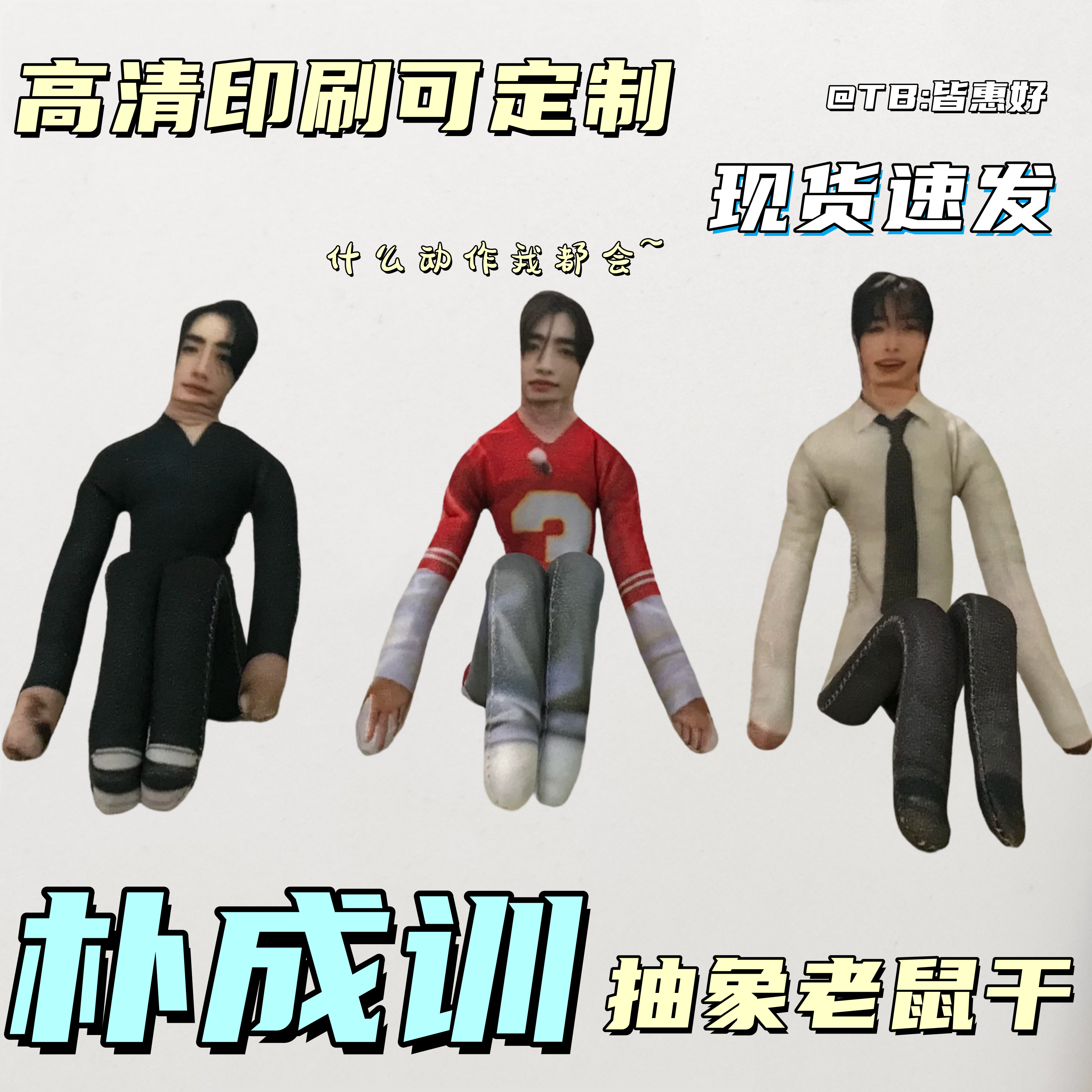 朴成训老鼠干抽象玩偶棉花娃娃人偶周边公仔全身含铁丝骨架可造型