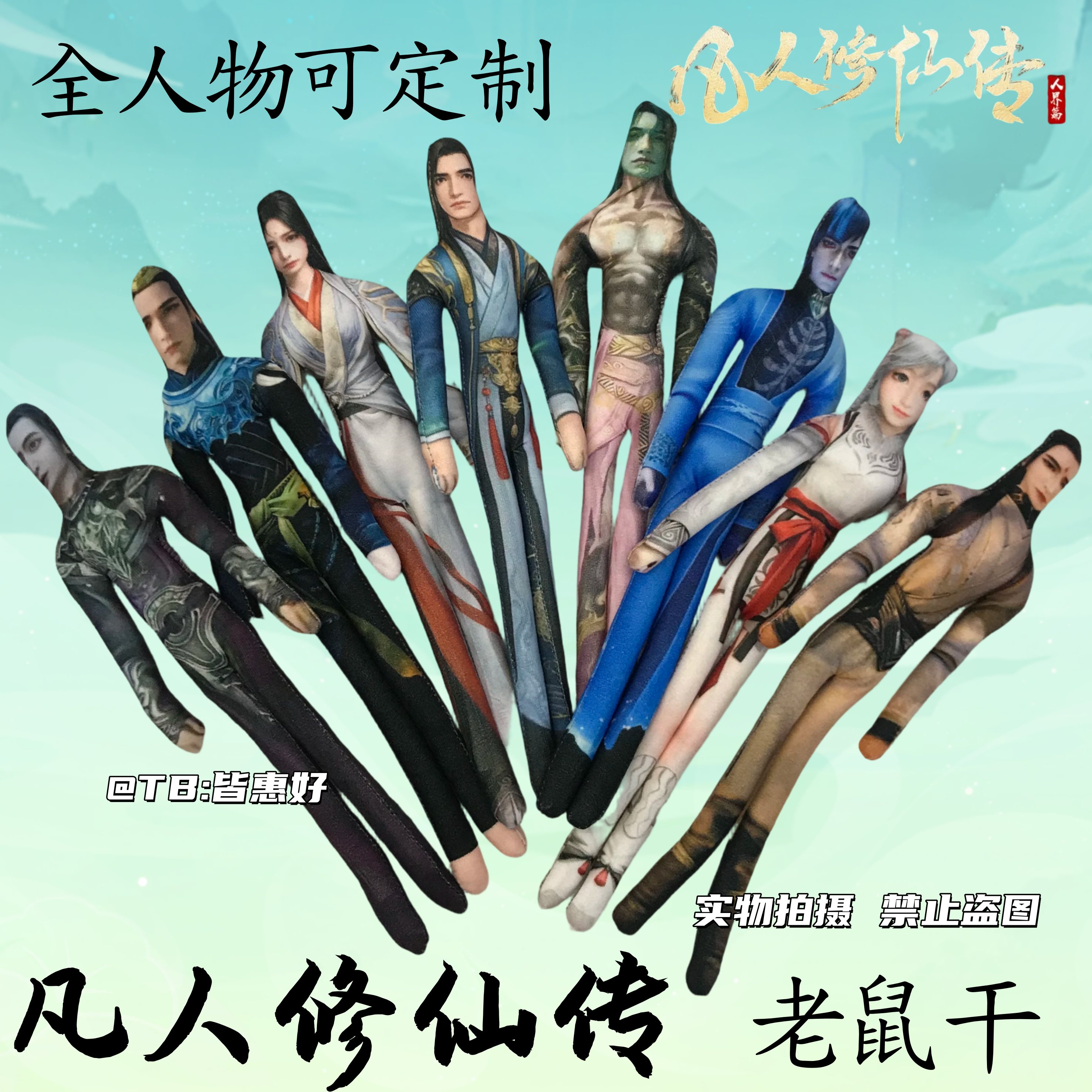 凡人修仙传老鼠干玩偶周边银月韩立南宫婉手办抱枕内置骨架可定制图片