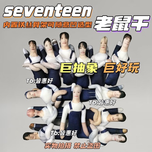 seventeen老鼠干金珉奎徐明浩尹净汉李知勋洪知秀svt周边抽象玩偶