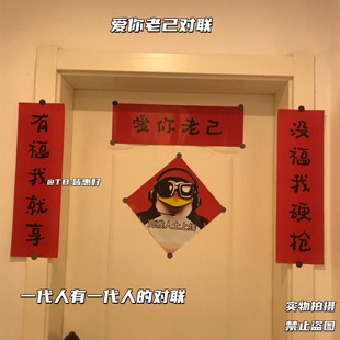 爱你老己对联抽象宿舍对联年轻人26马年对联高雅人士企鹅五字对联