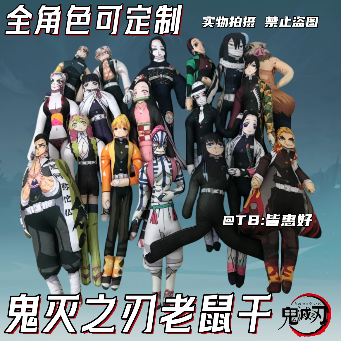 鬼灭之刃老鼠干富冈义勇时透无一郎祢豆子老鼠干周边玩偶生日礼物