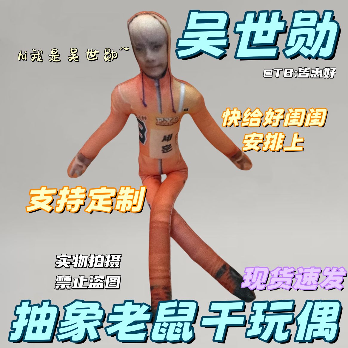 吴世勋老鼠干周边生日礼物棉花娃娃抽象玩偶小人偶铁丝骨架可定制