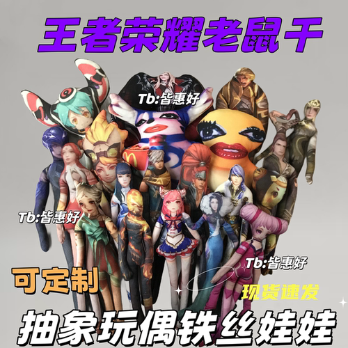 王者荣耀老鼠干小乔百里守约司马懿西施李信韩信奕星澜老鼠干公仔